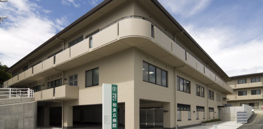 和泉丘病院について