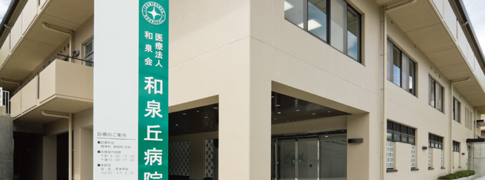 和泉丘病院