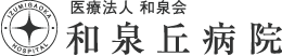 和泉丘病院 | 自然に囲まれた美しい専門医療